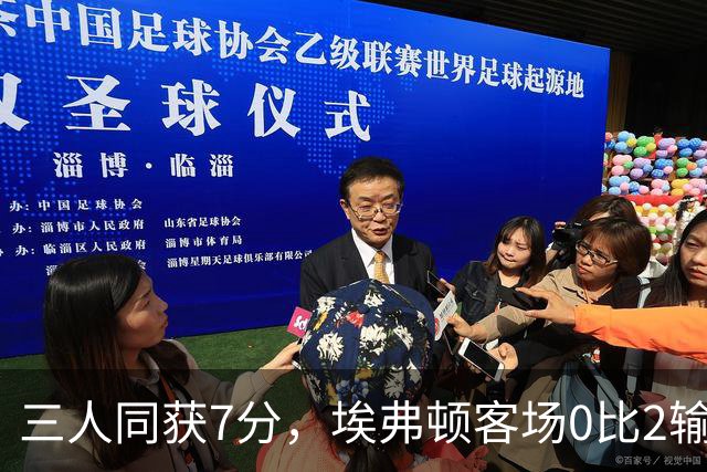 三人同获7分，埃弗顿客场0比2输球仍有人撑住场面