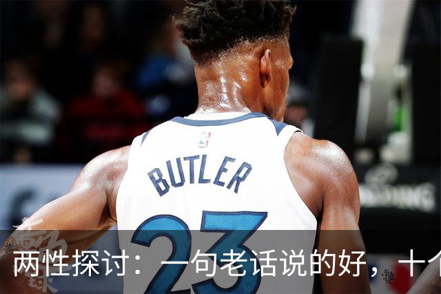 两性探讨：一句老话说的好，十个女人九个肯，就怕男人嘴不稳