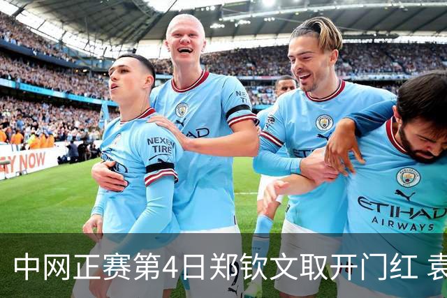 中网正赛第4日郑钦文取开门红 袁悦韦思佳出局