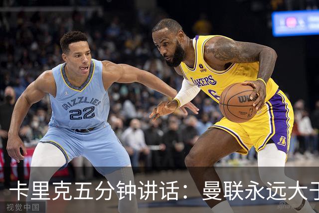 卡里克五分钟讲话：曼联永远大于任何个人