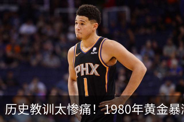 历史教训太惨痛！1980年黄金暴涨后跌了20年，这次会重演吗？