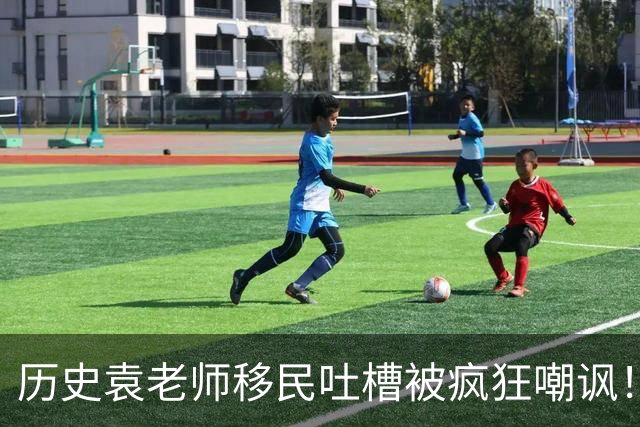 历史袁老师移民吐槽被疯狂嘲讽！这种看客式的狂欢挺没劲的