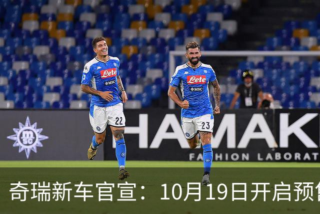 奇瑞新车官宣：10月19日开启预售，13.98万起