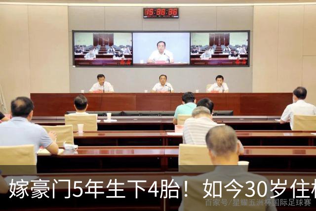 嫁豪门5年生下4胎！如今30岁住杭州豪华别墅，专属团队贴身伺候