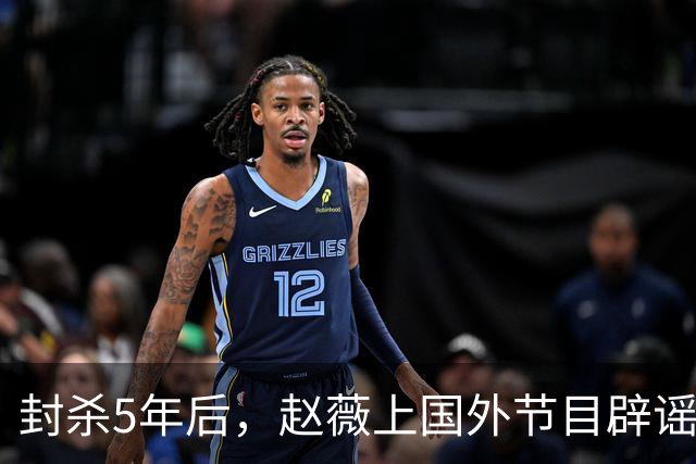封杀5年后，赵薇上国外节目辟谣，称喜欢目前生活，处境却太尴尬