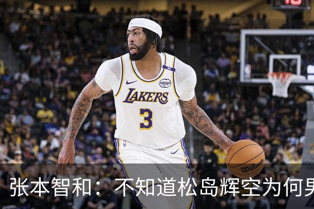 张本智和：不知道松岛辉空为何男团没上场，我肯定是要去拿亚锦赛冠军