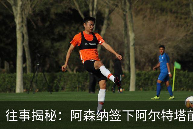 往事揭秘：阿森纳签下阿尔特塔前，有8个候选人，前海港主帅在列