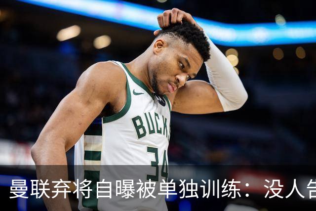 曼联弃将自曝被单独训练：没人告诉我为什么