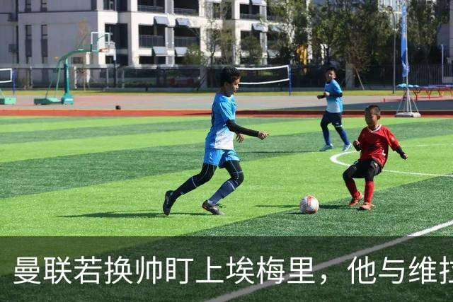 曼联若换帅盯上埃梅里，他与维拉老板的股权纽带成拦路虎
