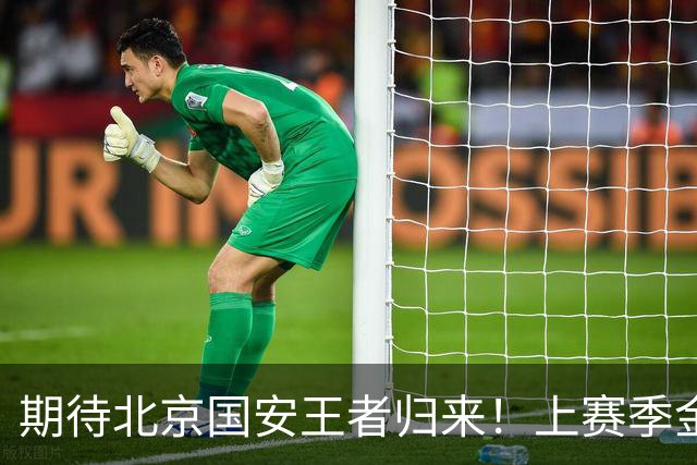 期待北京国安王者归来！上赛季金靴法比奥 今晚离队会回欧洲养伤
