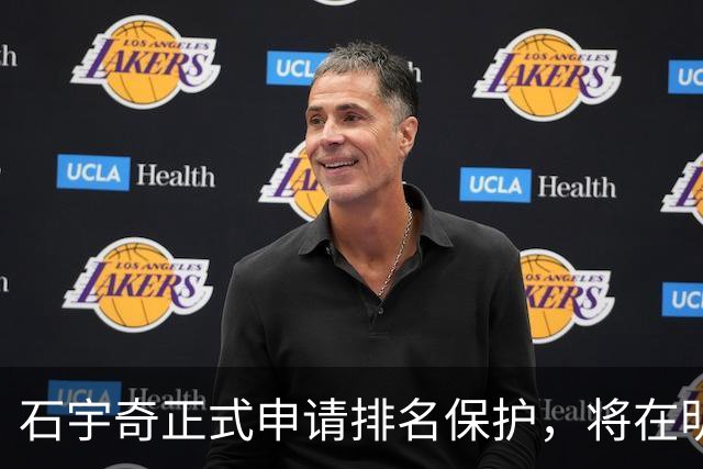 石宇奇正式申请排名保护，将在明年1月复出，曾表态不因状态低迷选择退役