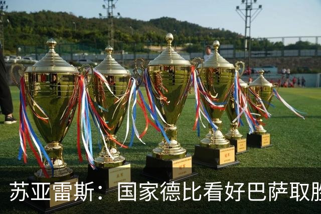 苏亚雷斯：国家德比看好巴萨取胜，希望能进皇马3到4球