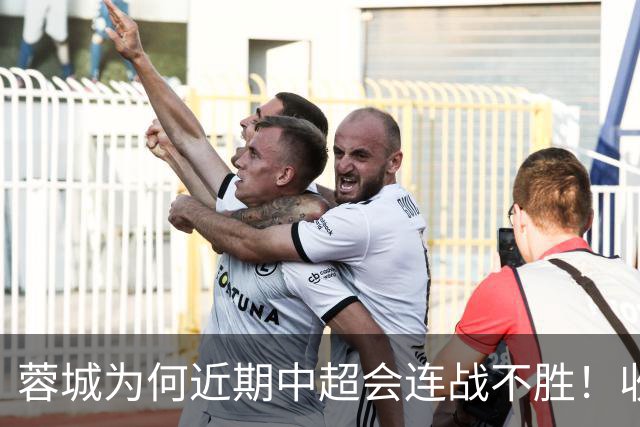 蓉城为何近期中超会连战不胜！收官战踢鲁能不容有失，必须拿分