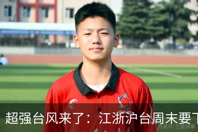 超强台风来了：江浙沪台周末要下台风雨，华南福建先降温后又升温
