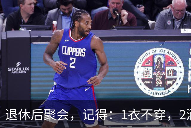 退休后聚会，记得：1衣不穿，2酒别喝，3菜不点，年过60要知道