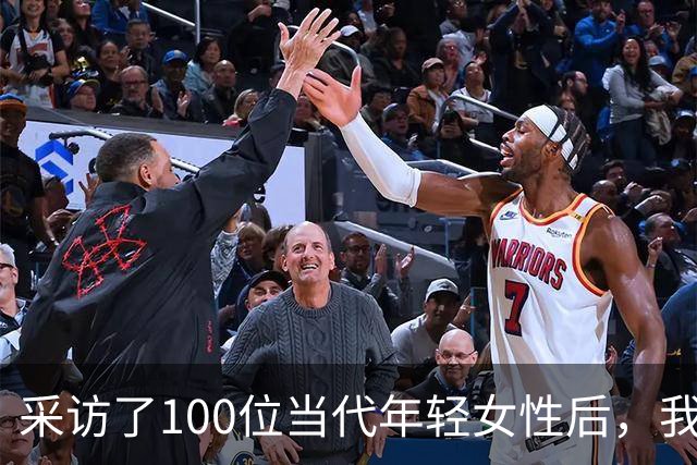 采访了100位当代年轻女性后，我发现女人其实比男人更好色！