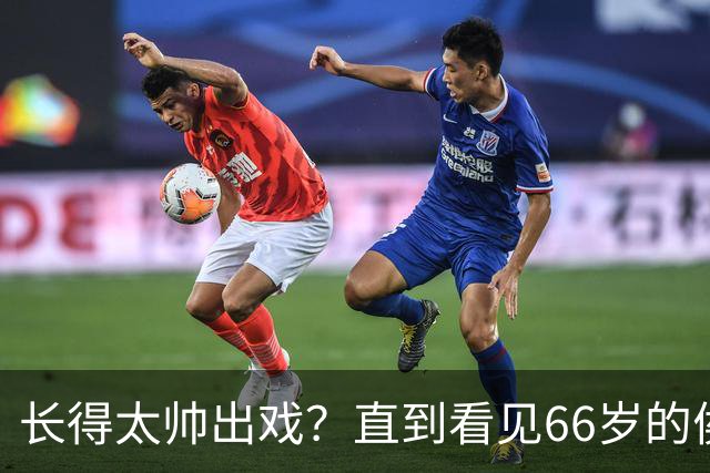 长得太帅出戏？直到看见66岁的侯长荣，才明白他为何能娶“香菱”