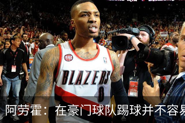阿劳霍：在豪门球队踢球并不容易；我正在努力学习英语