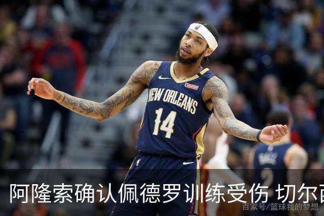 阿隆索确认佩德罗训练受伤 切尔西德比前折损锋线主力