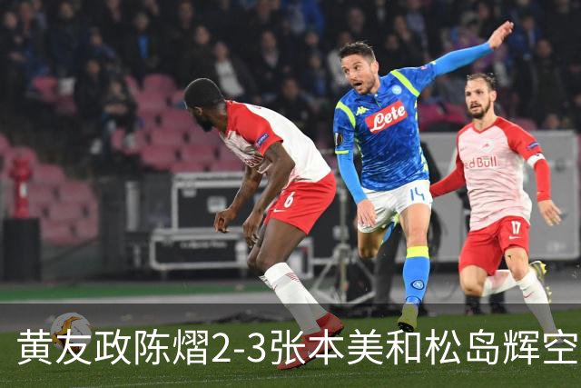 黄友政陈熠2-3张本美和松岛辉空，周启豪淘汰，王楚钦因伤退赛