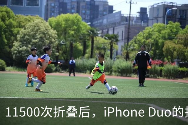 11500次折叠后，iPhone Duo的折痕藏不住了