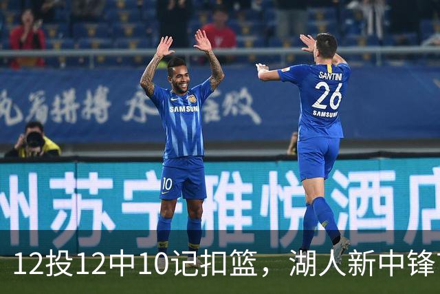 12投12中10记扣篮，湖人新中锋首秀获奥尼尔赐名