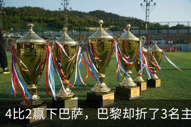 4比2赢下巴萨，巴黎却折了3名主力