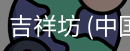 吉祥坊